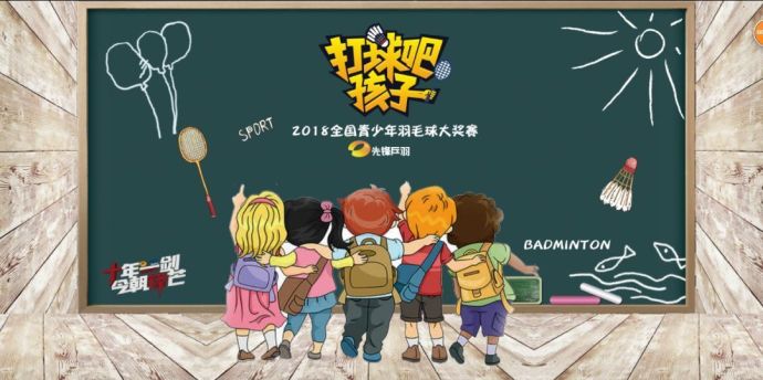 【打球吧！孩子】2018全國(guó)青少年羽毛球大獎(jiǎng)賽上海站